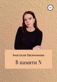 бесплатно читать книгу В памяти N автора Анастасия Овсянникова