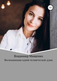 бесплатно читать книгу Воспоминания одной человеческой души автора владимир мищенко