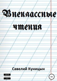 бесплатно читать книгу Внеклассные чтения автора Савелий Куницын