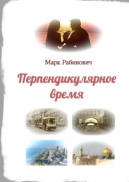 бесплатно читать книгу Перпендикулярное время автора Марк Рабинович