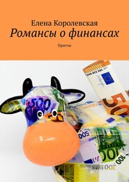 бесплатно читать книгу Романсы о финансах. Притчи автора Елена Королевская