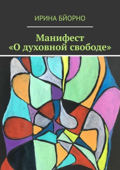 Манифест «О духовной свободе»