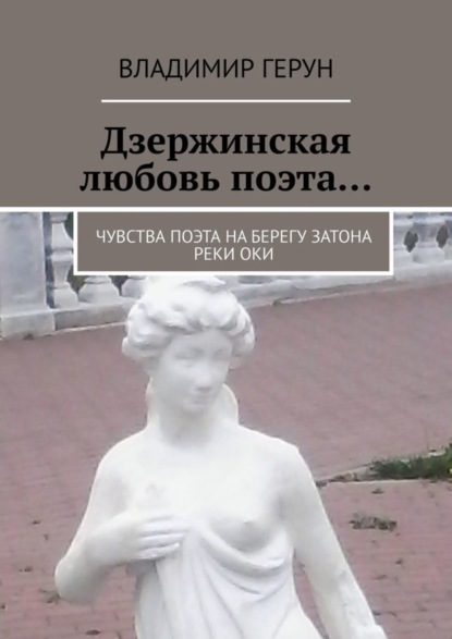 Дзержинская любовь поэта… Чувства поэта на берегу затона реки Оки
