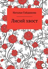 бесплатно читать книгу Лисий хвост автора Наталья Гайдашова
