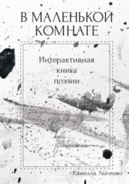 бесплатно читать книгу В маленькой комнате. Интерактивная книга поэзии автора Камилла Лысенко