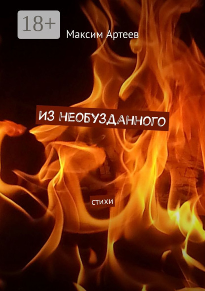 Из необузданного. Стихи