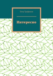 бесплатно читать книгу Интересно автора Петр Трофимов