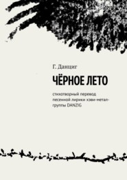 бесплатно читать книгу Чёрное лето. Стихотворный перевод песенной лирики хэви-метал-группы DANZIG автора Г. Данциг