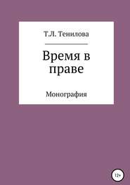 бесплатно читать книгу Время в праве автора Татьяна Тенилова