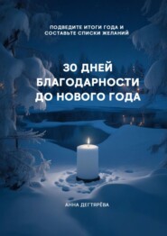 бесплатно читать книгу 30 дней благодарности до Нового года автора Анна Дегтярёва