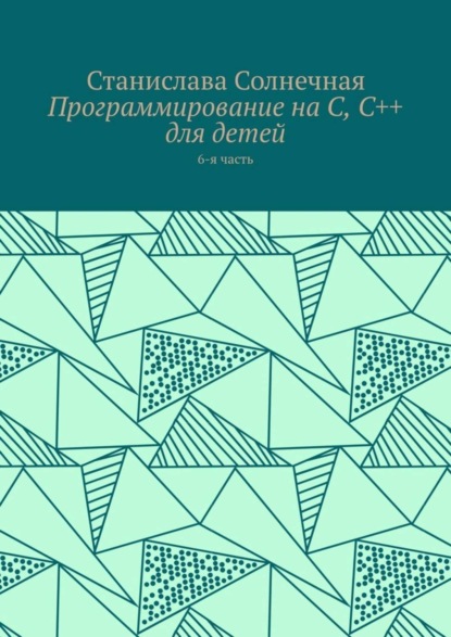 Программирование на С, С++ для детей. 6-я часть