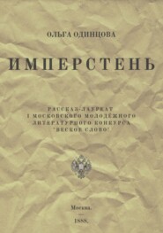 бесплатно читать книгу ИМПЕРстень автора Ольга Одинцова