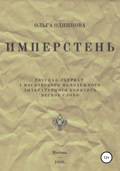 бесплатно читать книгу ИМПЕРстень автора Ольга Одинцова