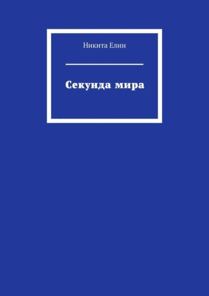 Секунда мира
