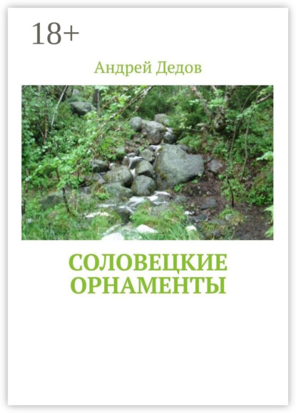 Соловецкие орнаменты