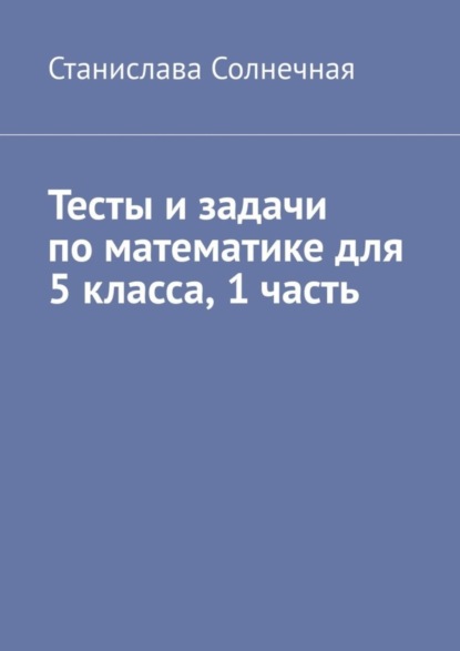 Тесты и задачи по математике для 5 класса. 1 часть