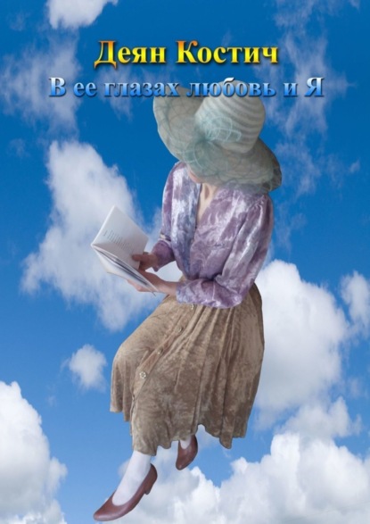 В ее глазах любовь и я