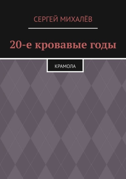 20-е кровавые годы. Крамола