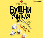 бесплатно читать книгу Будни учителя автора Павел Астапов