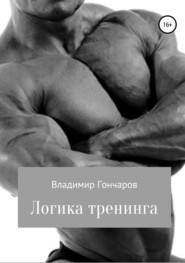 бесплатно читать книгу Логика тренинга автора Владимир Гончаров