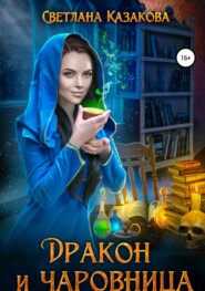бесплатно читать книгу Дракон и чаровница автора Светлана Казакова