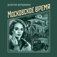 бесплатно читать книгу Московское время автора Валерия Вербинина