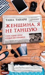 бесплатно читать книгу Женщина, я не танцую автора Таша Танари