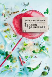 бесплатно читать книгу Вечная переменная автора Лина Сальникова