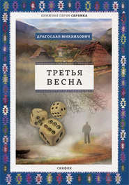 бесплатно читать книгу Третья весна автора Драгослав Михаилович