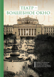 бесплатно читать книгу Театр – волшебное окно автора  Сборник