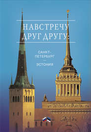 бесплатно читать книгу Навстречу друг другу: Санкт-Петербург – Эстония автора  Сборник