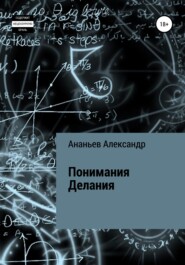 бесплатно читать книгу Понимания Делания автора Александр Ананьев