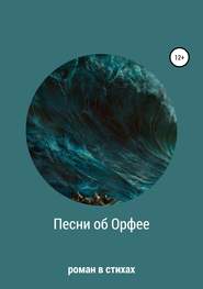 бесплатно читать книгу Песни об Орфее автора Светлана Иванова-Шипилова