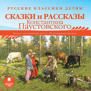 бесплатно читать книгу Русские классики детям: Сказки и рассказы Константина Паустовского автора Константин Паустовский