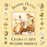 бесплатно читать книгу Сказка о двух вредных мышках автора Беатрис Поттер