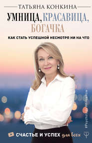 бесплатно читать книгу Умница, красавица, богачка автора Татьяна Конкина