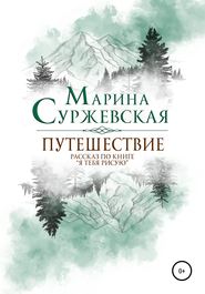 бесплатно читать книгу Путешествие автора Марина Суржевская