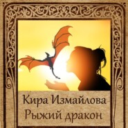 бесплатно читать книгу Рыжий дракон автора Кира Измайлова
