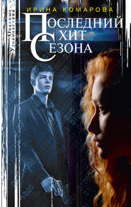 бесплатно читать книгу Последний хит сезона автора Ирина Комарова