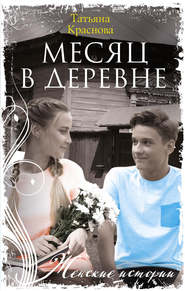 бесплатно читать книгу Месяц в деревне автора Татьяна Краснова