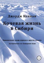 бесплатно читать книгу Кочевая жизнь в Сибири автора Джордж Кеннан