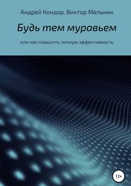 бесплатно читать книгу Будь тем муравьем или как повысить личную эффективность автора Виктор Мельник