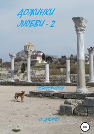 бесплатно читать книгу Дожинки Любви – 2 автора Олег Джурко