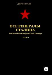 бесплатно читать книгу Все генeралы Сталина. Том 38 автора Денис Соловьев
