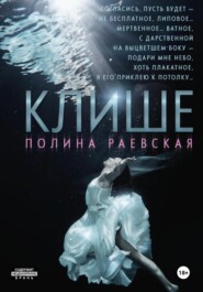 бесплатно читать книгу Клише автора Полина Раевская