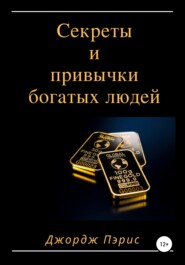 бесплатно читать книгу Секреты и привычки богатых людей автора Джордж Пэрис