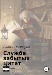 бесплатно читать книгу Служба забытых цитат автора Вадим Нестеров