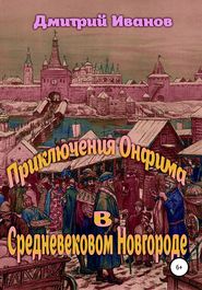 бесплатно читать книгу Приключения Онфима в средневековом Новгороде автора Дмитрий Иванов