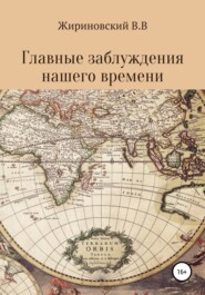 бесплатно читать книгу Главные заблуждения нашего времени автора Владимир Жириновский