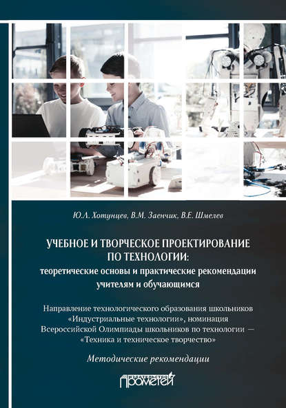 Учебное и творческое проектирование по технологии: теоретические основы и практические рекомендации учителям и обучающимся